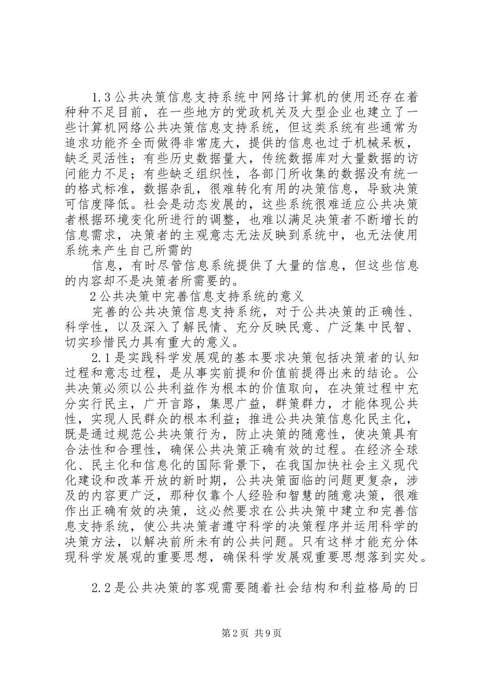 2024年公共决策信息系统管理探讨_第2页