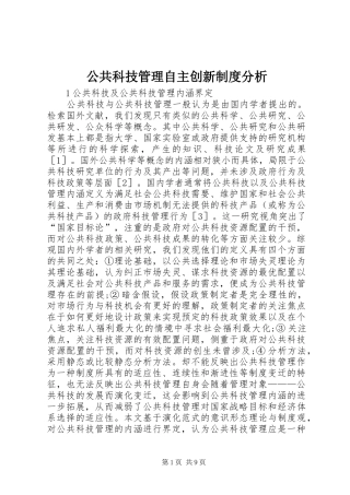 2024年公共科技管理自主创新制度分析
