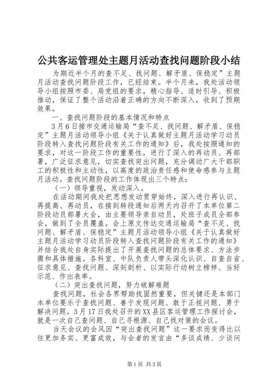 2024年公共客运管理处主题月活动查找问题阶段小结_第1页