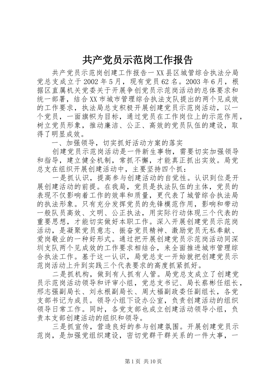 2024年共产党员示范岗工作报告_第1页