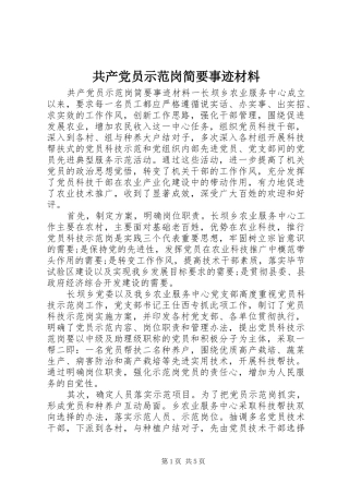 2024年共产党员示范岗简要事迹材料