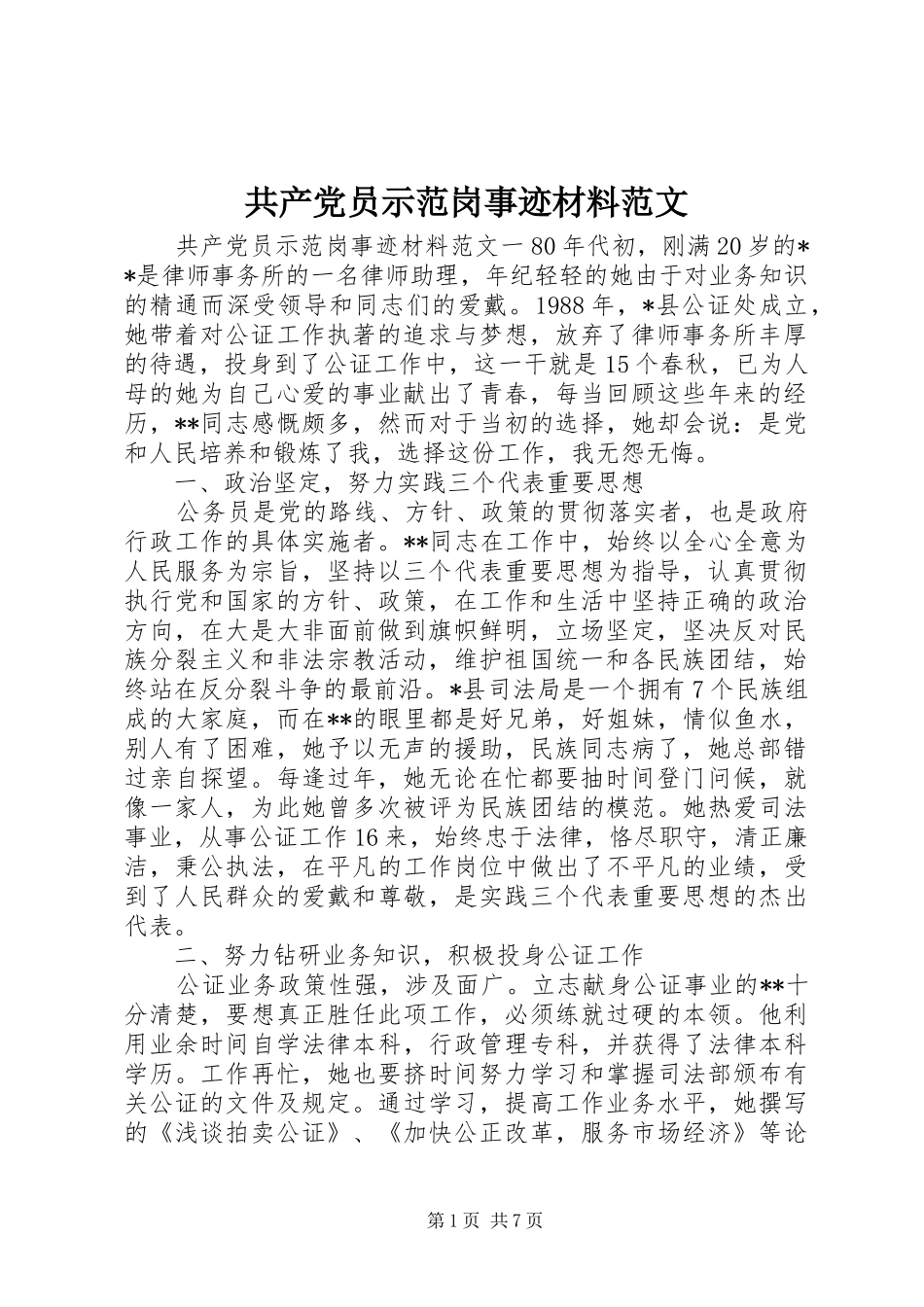 2024年共产党员示范岗事迹材料范文_第1页
