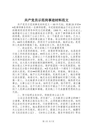 2024年共产党员示范岗事迹材料范文