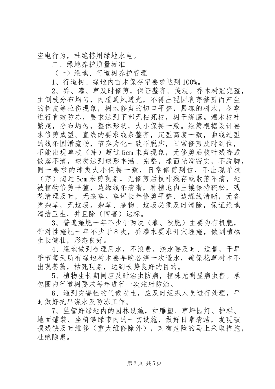 2024年公共绿地养护监督和临时考评方案_第2页