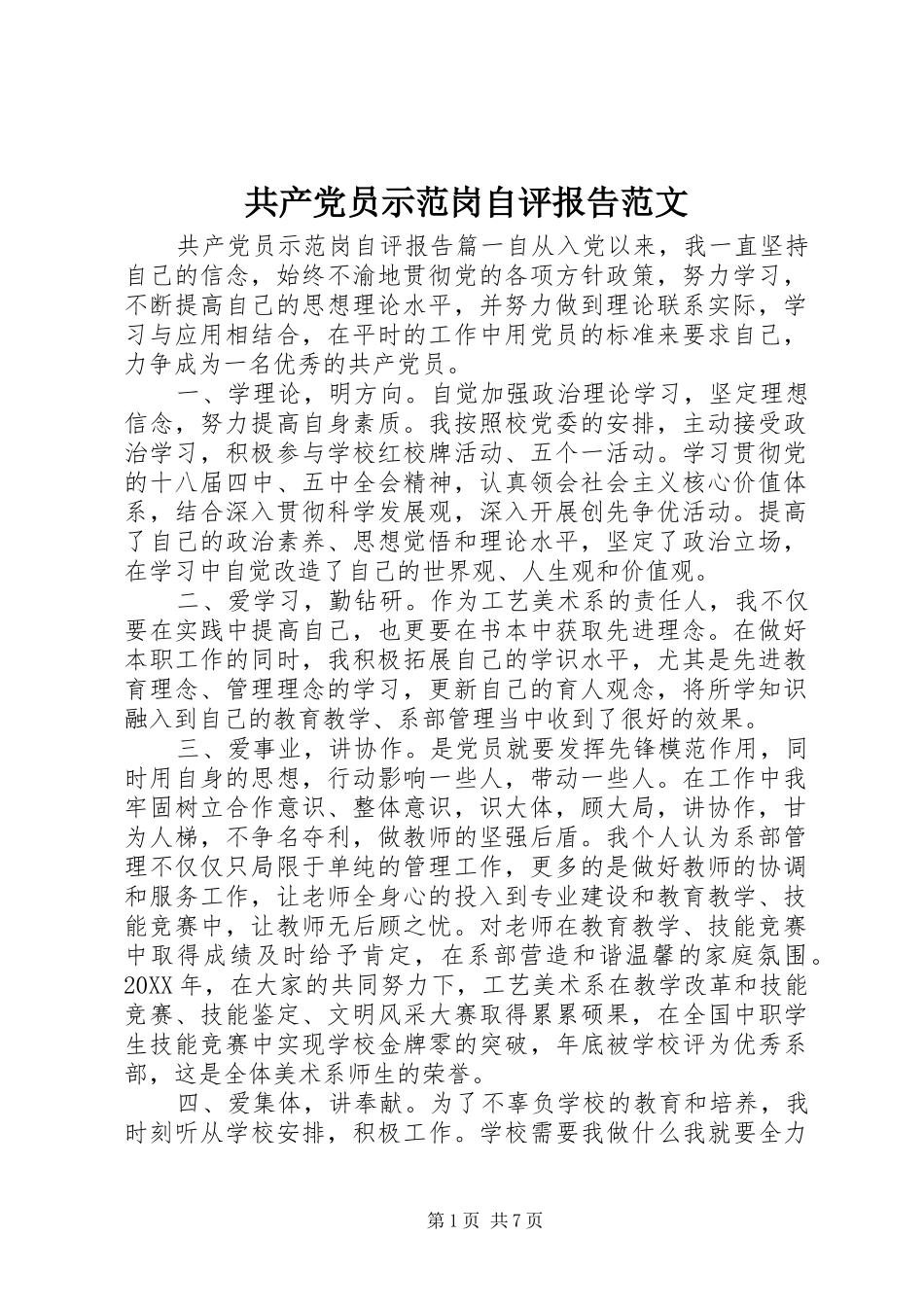 2024年共产党员示范岗自评报告范文_第1页