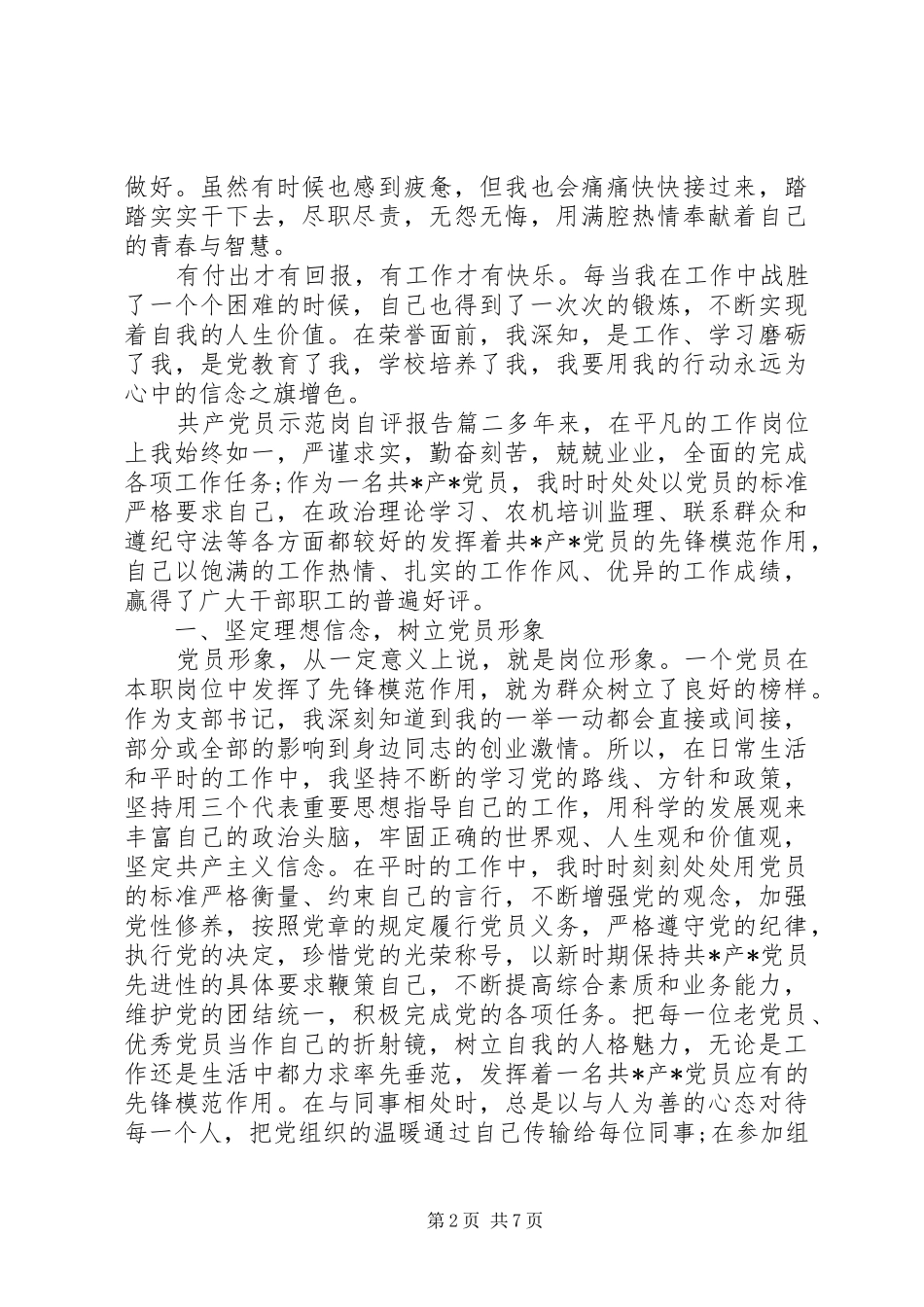 2024年共产党员示范岗自评报告范文_第2页