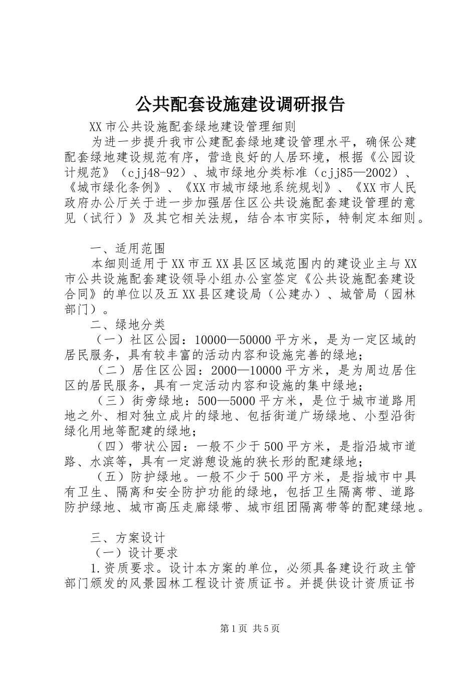 2024年公共配套设施建设调研报告_第1页
