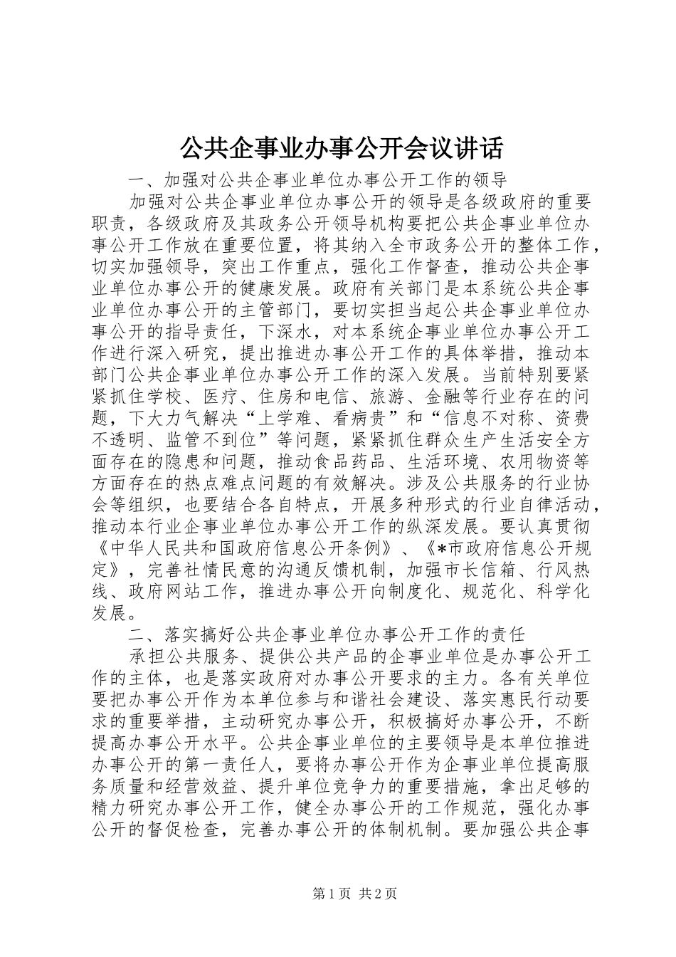 2024年公共企事业办事公开会议致辞_第1页