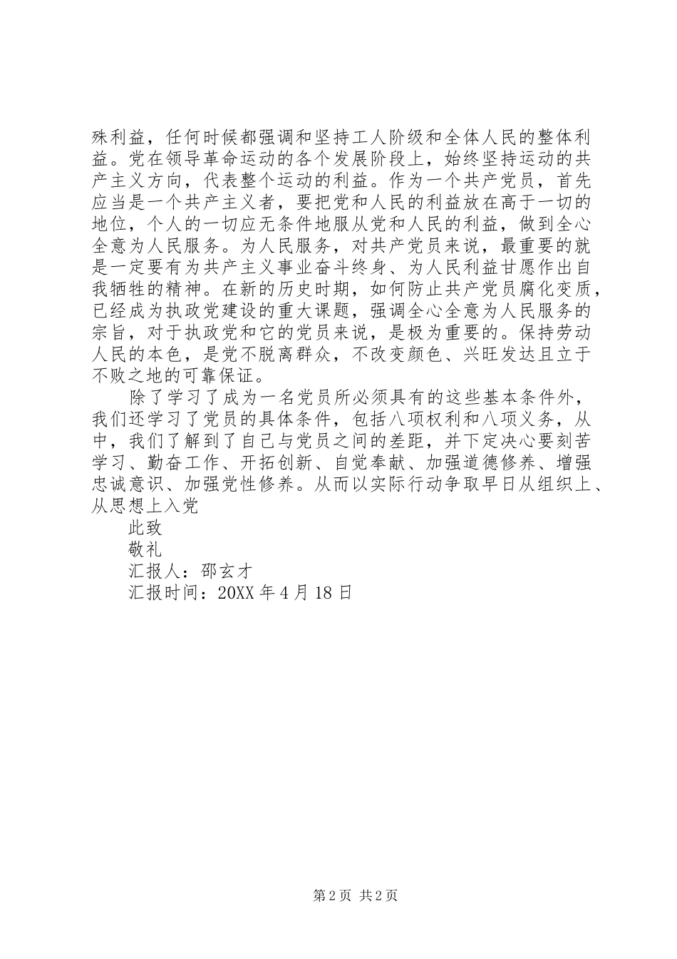 2024年共产党员条件权利义务思想汇报_第2页