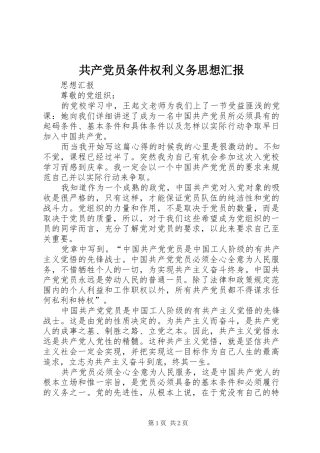 2024年共产党员条件权利义务思想汇报