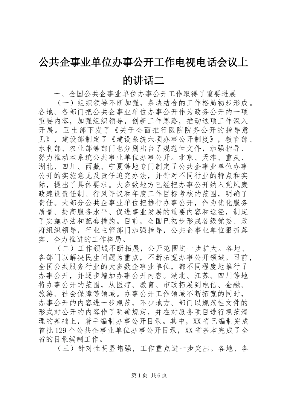 2024年公共企事业单位办事公开工作电视电话会议上的致辞二_第1页