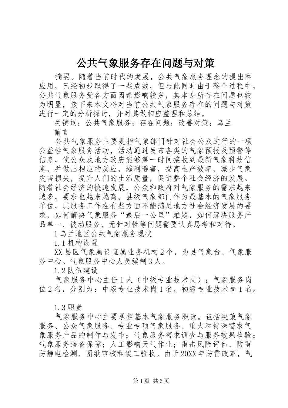 2024年公共气象服务存在问题与对策_第1页