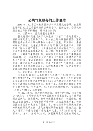 2024年公共气象服务的工作总结