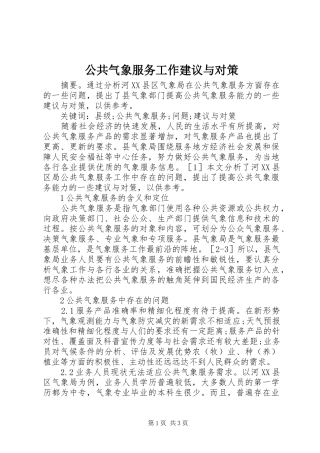 2024年公共气象服务工作建议与对策