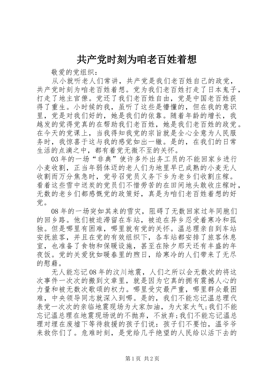 2024年共产党时刻为咱老百姓着想_第1页