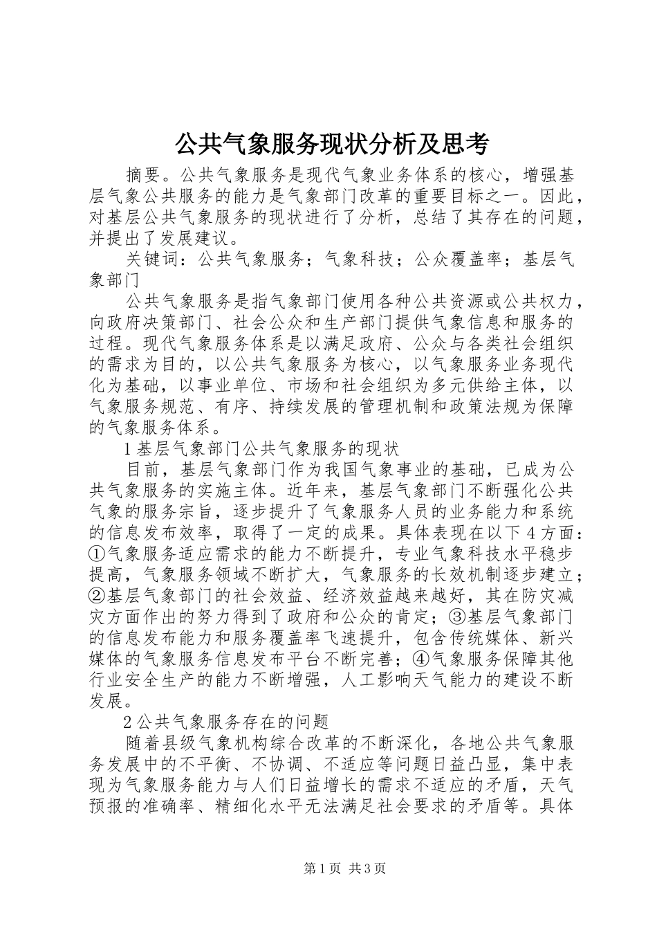 2024年公共气象服务现状分析及思考_第1页