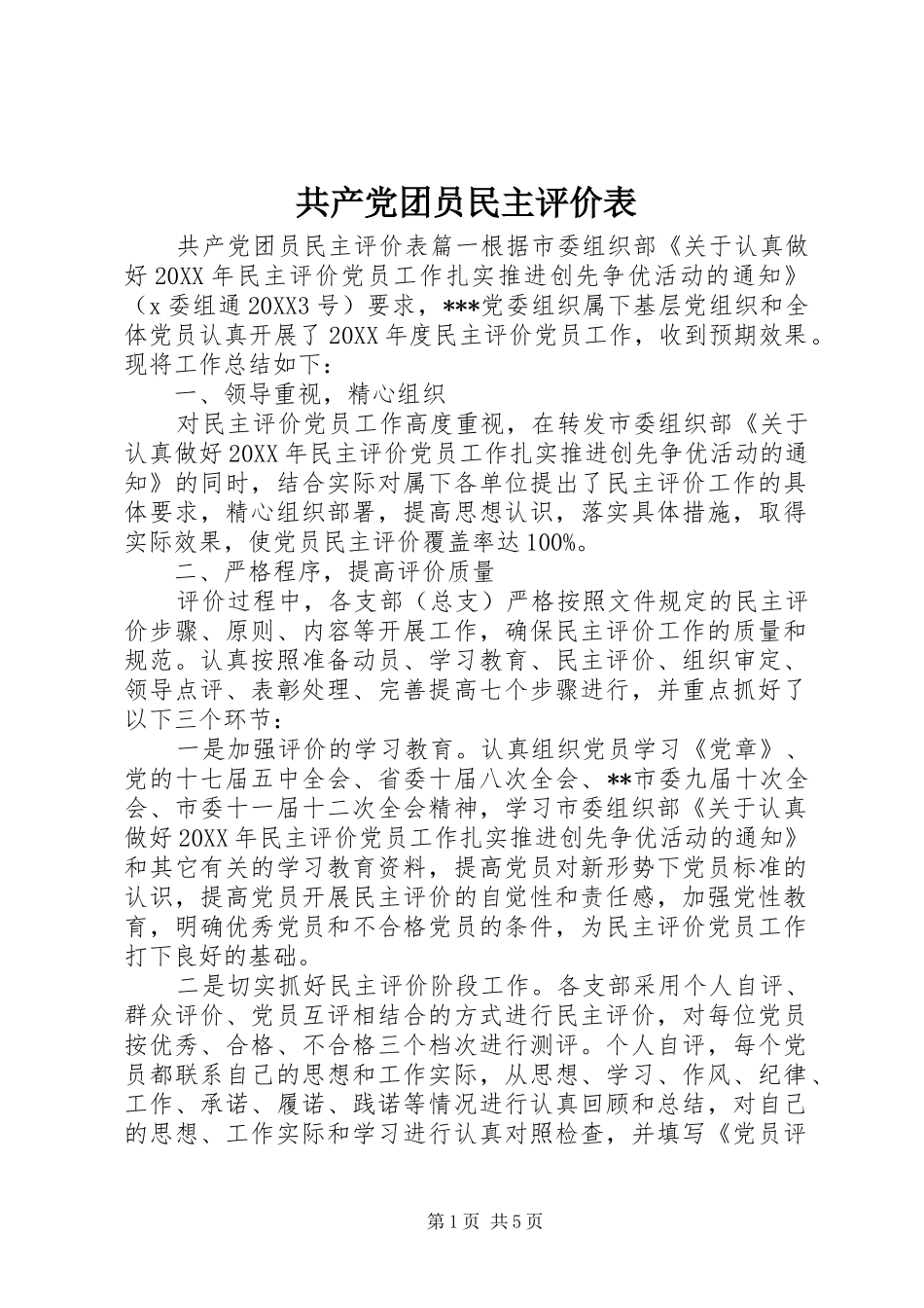 2024年共产党团员民主评价表_第1页
