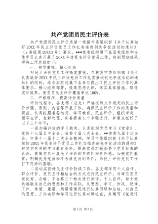 2024年共产党团员民主评价表