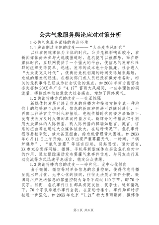 2024年公共气象服务舆论应对对策分析