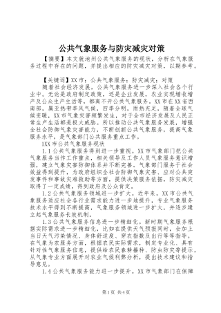 2024年公共气象服务与防灾减灾对策
