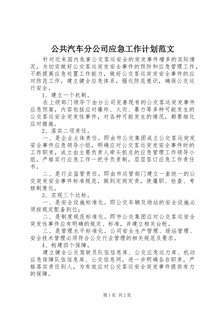 2024年公共汽车分公司应急工作计划范文_第1页