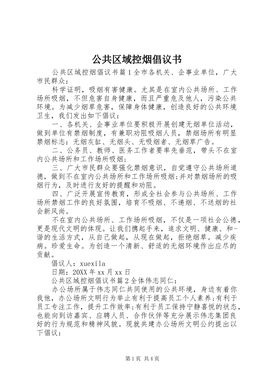2024年公共区域控烟倡议书_第1页