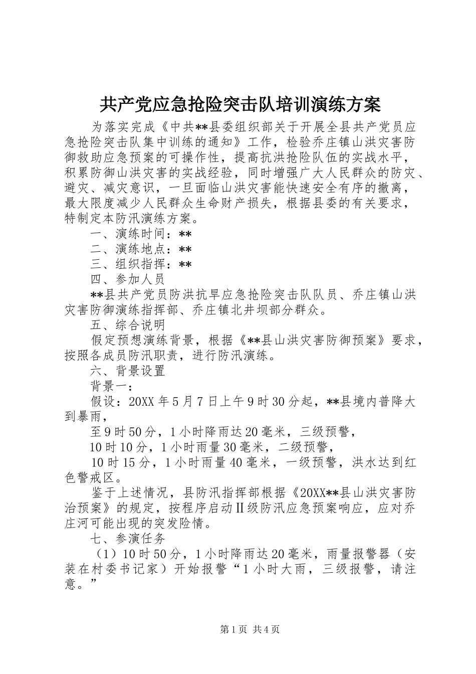 2024年共产党应急抢险突击队培训演练方案_第1页