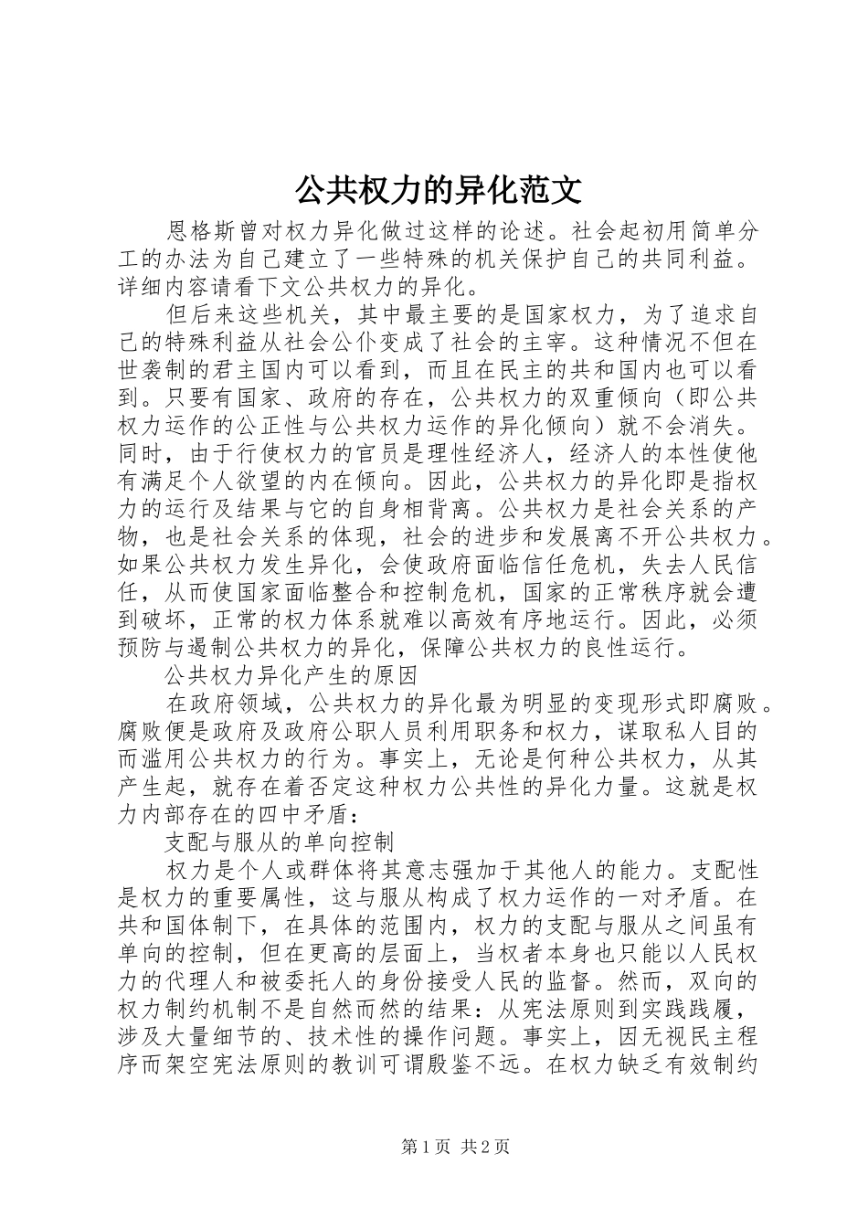 2024年公共权力的异化范文_第1页