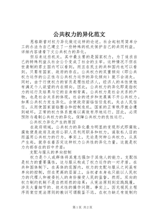 2024年公共权力的异化范文