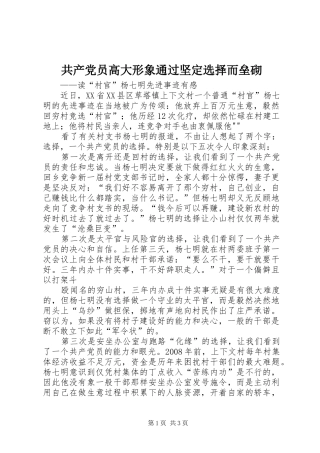 2024年共产党员高大形象通过坚定选择而垒砌