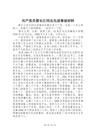 2024年共产党员雷长江同志先进事迹材料