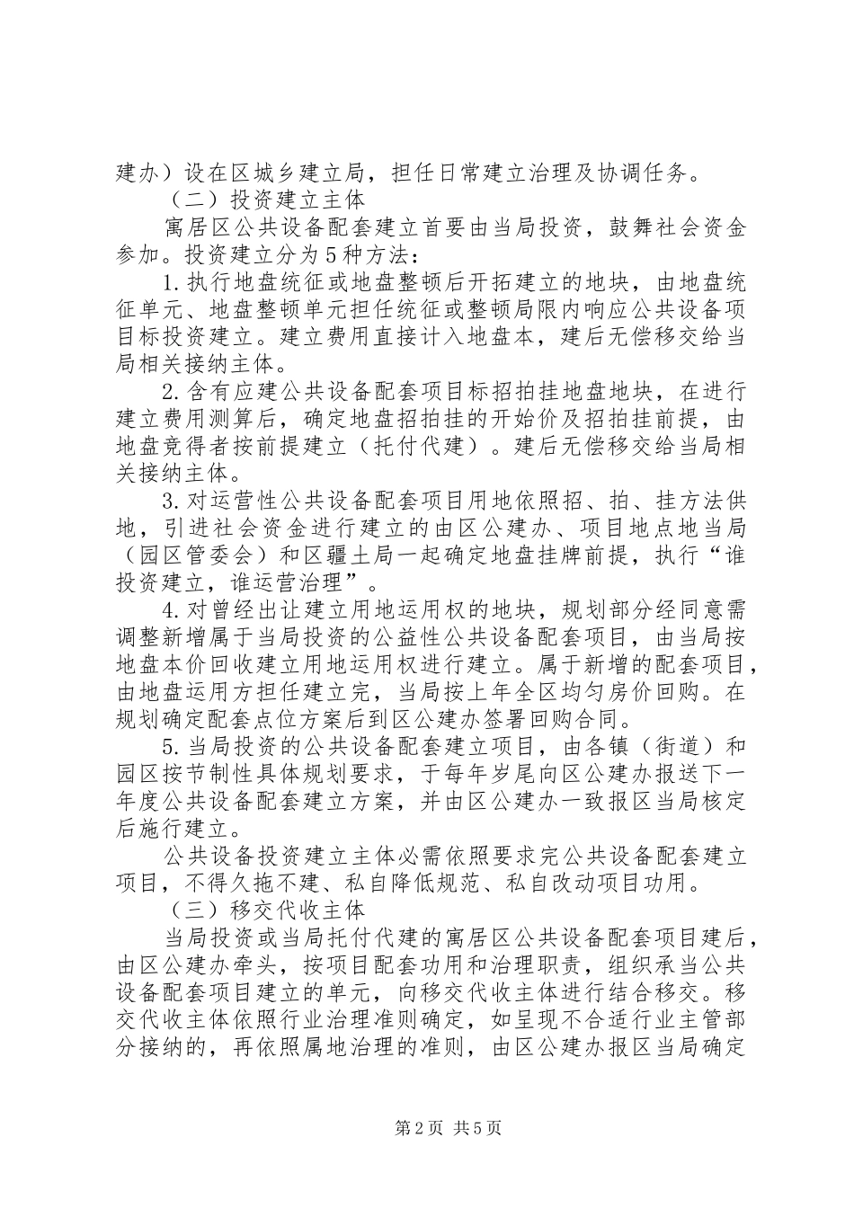 2024年公共设施配套建设管治意见_第2页