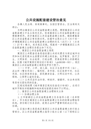 2024年公共设施配套建设管治意见