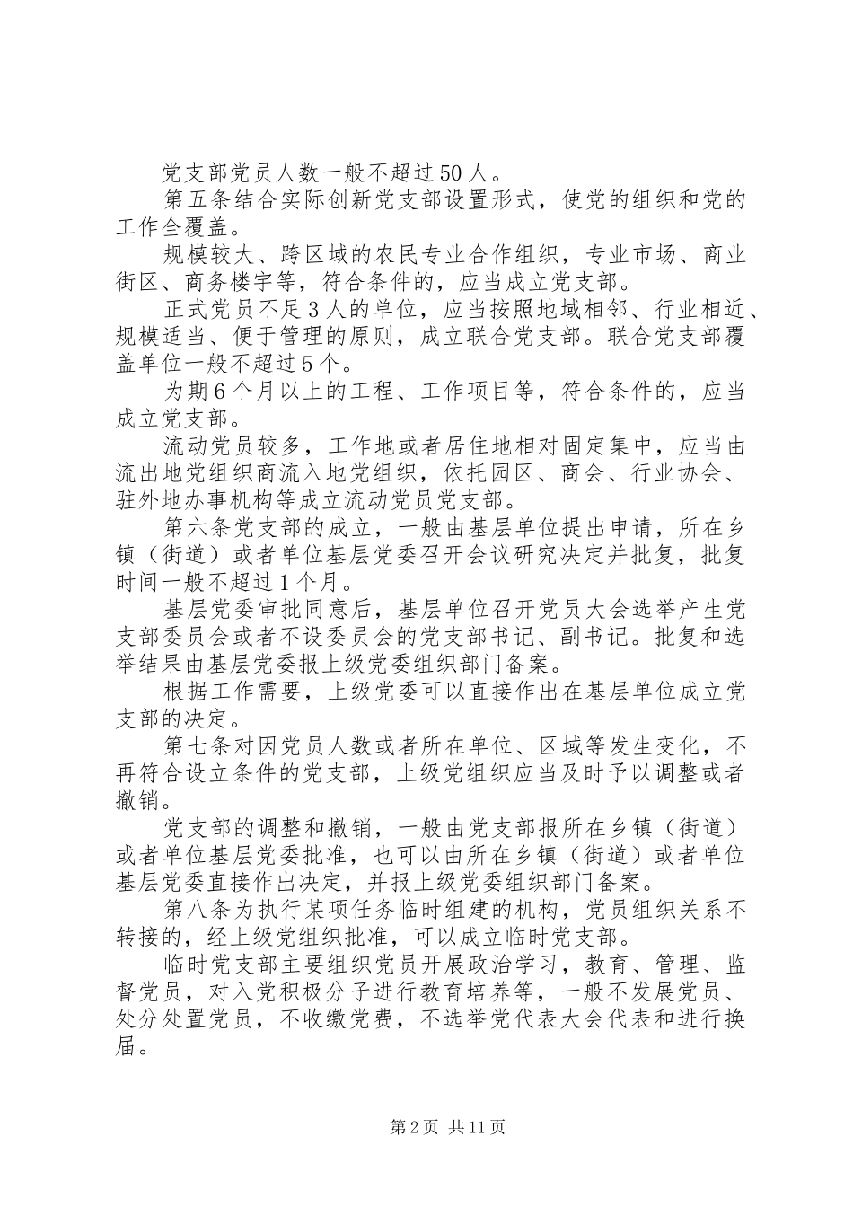 2024年共产党支部工作条例_第2页