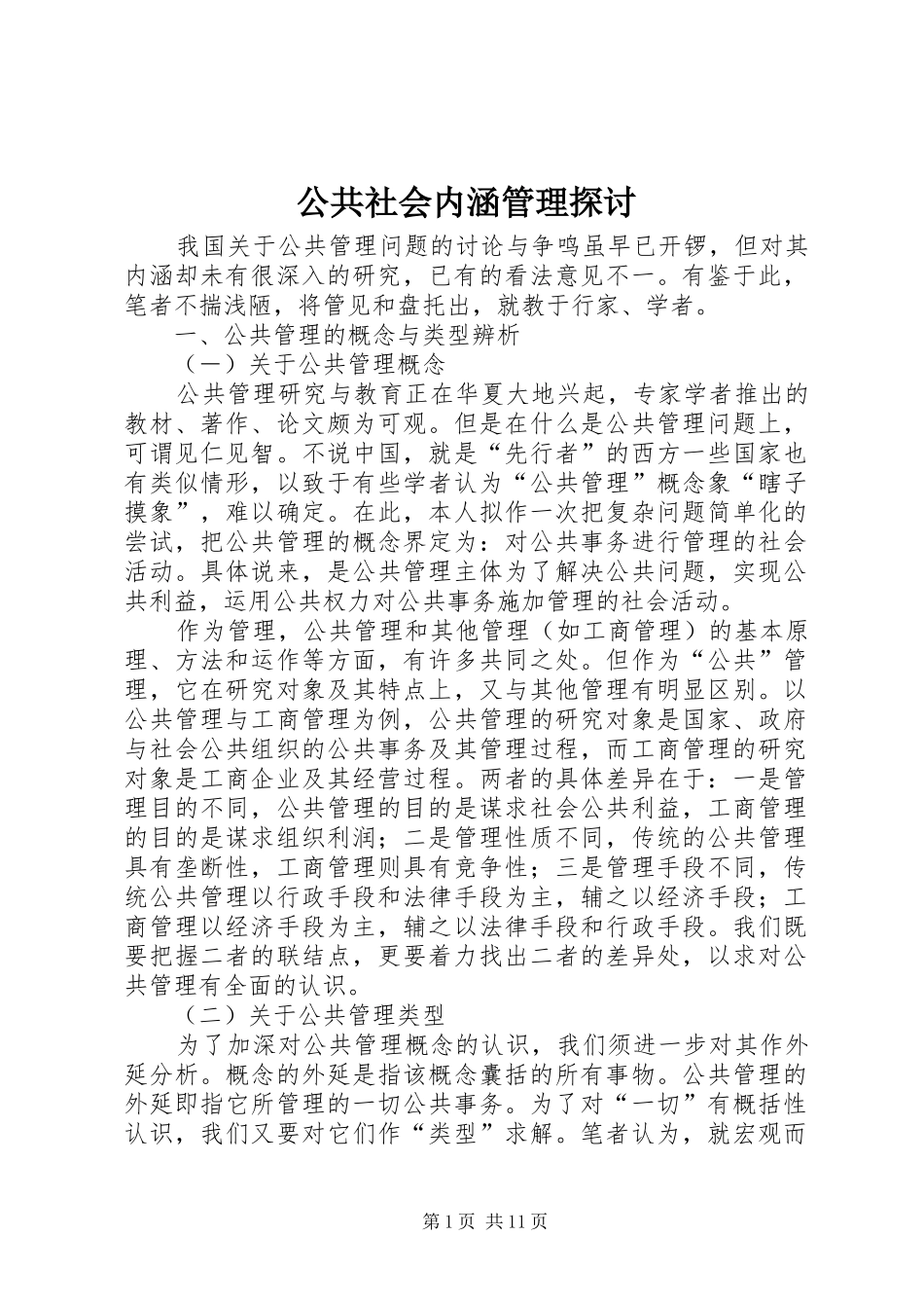 2024年公共社会内涵管理探讨_第1页