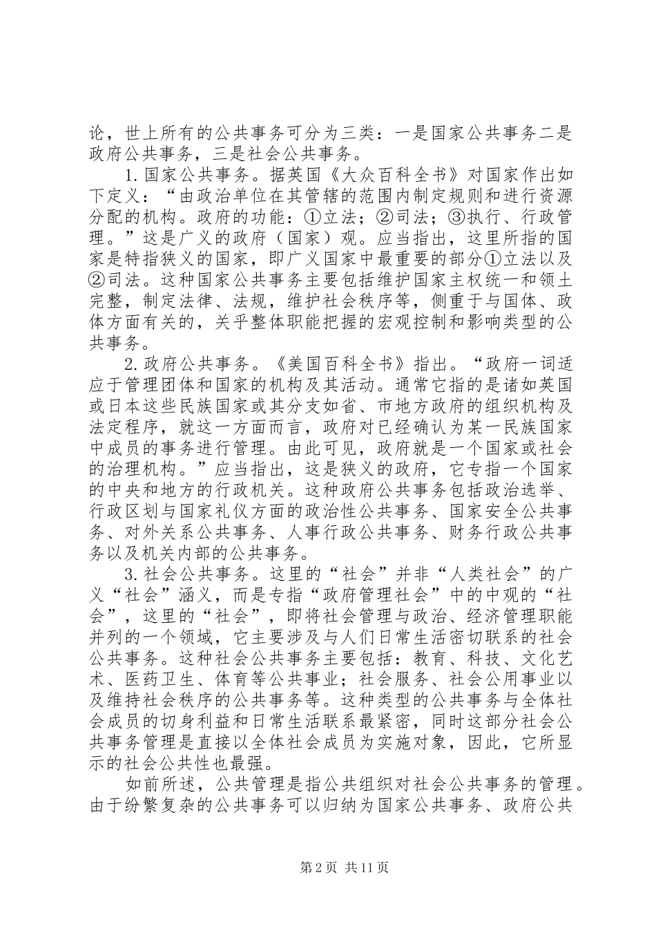 2024年公共社会内涵管理探讨_第2页