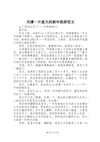 2024年共撑一片蓝天的新年致辞范文