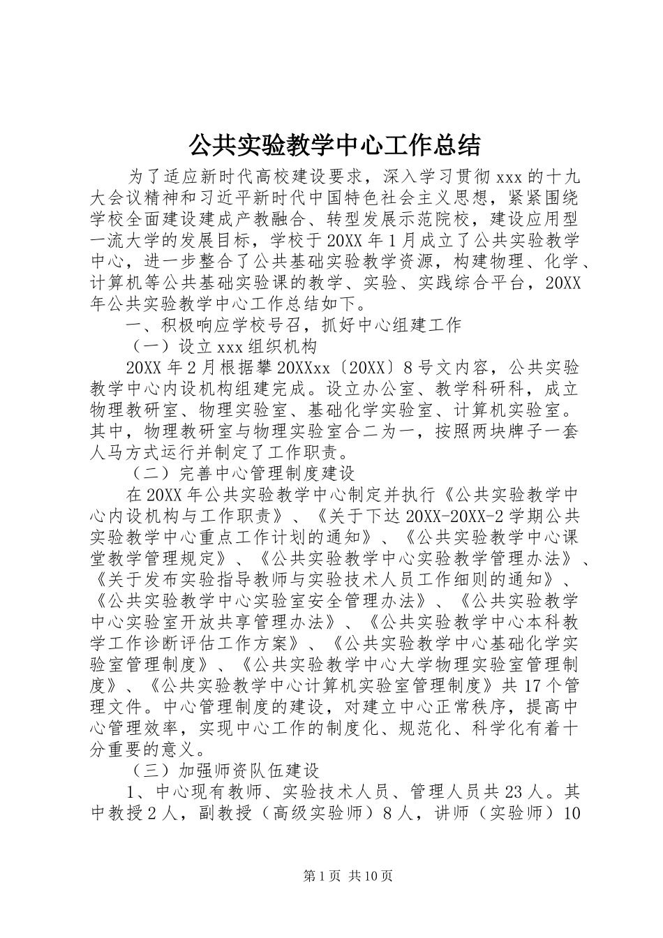 2024年公共实验教学中心工作总结_第1页