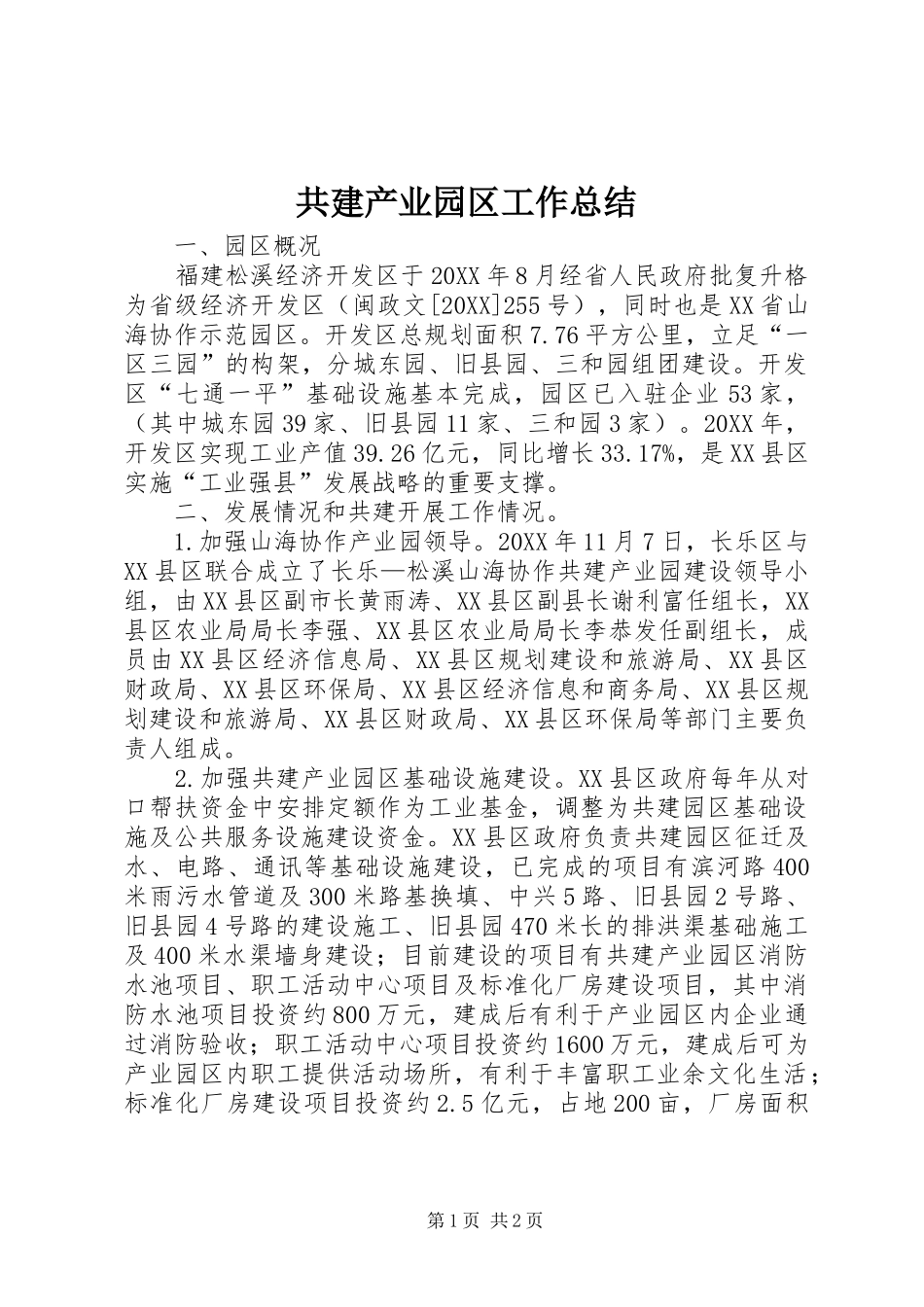 2024年共建产业园区工作总结_第1页