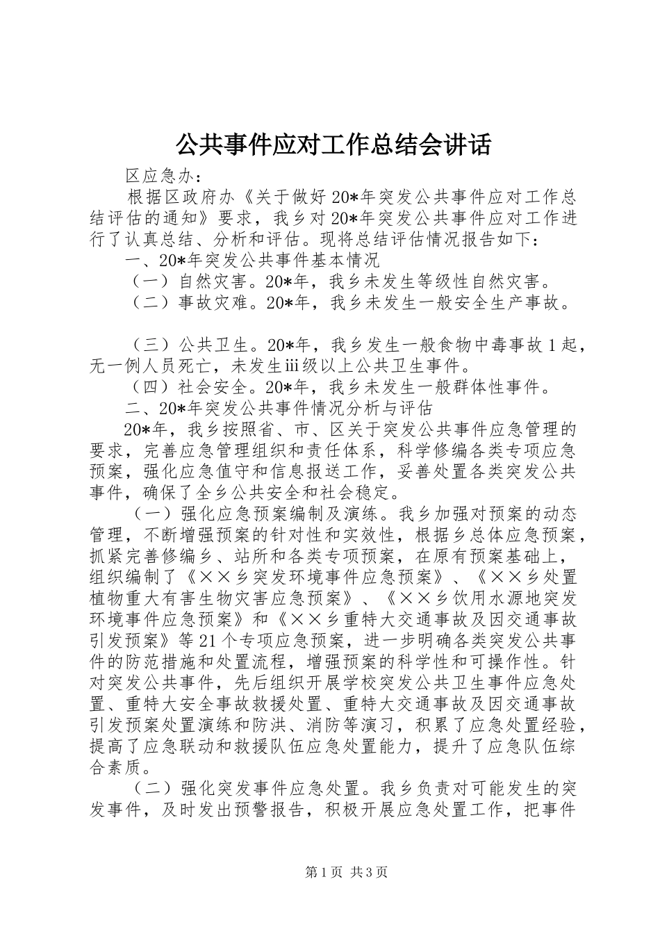 2024年公共事件应对工作总结会致辞_第1页