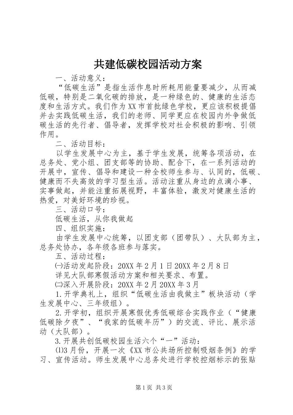 2024年共建低碳校园活动方案_第1页