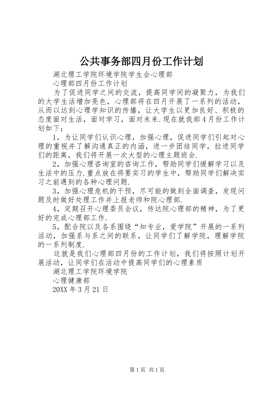 2024年公共事务部四月份工作计划_第1页