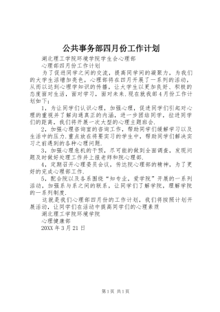 2024年公共事务部四月份工作计划