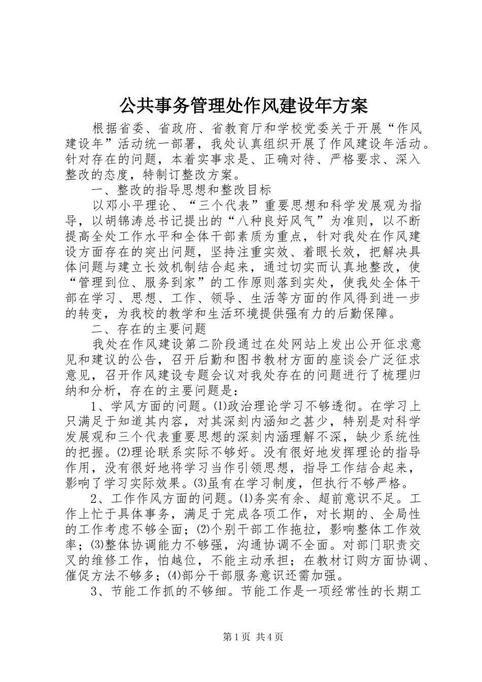2024年公共事务管理处作风建设年方案_第1页