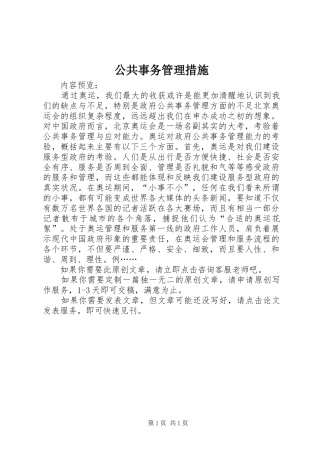 2024年公共事务管理措施