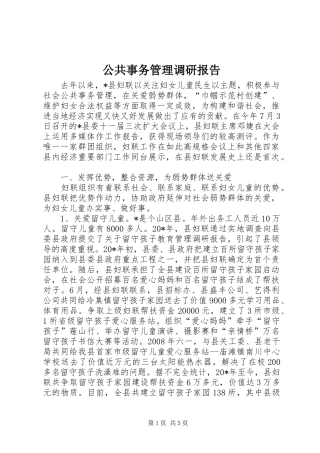 2024年公共事务管理调研报告