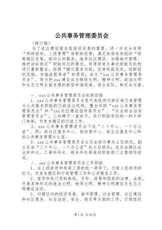 2024年公共事务管理委员会