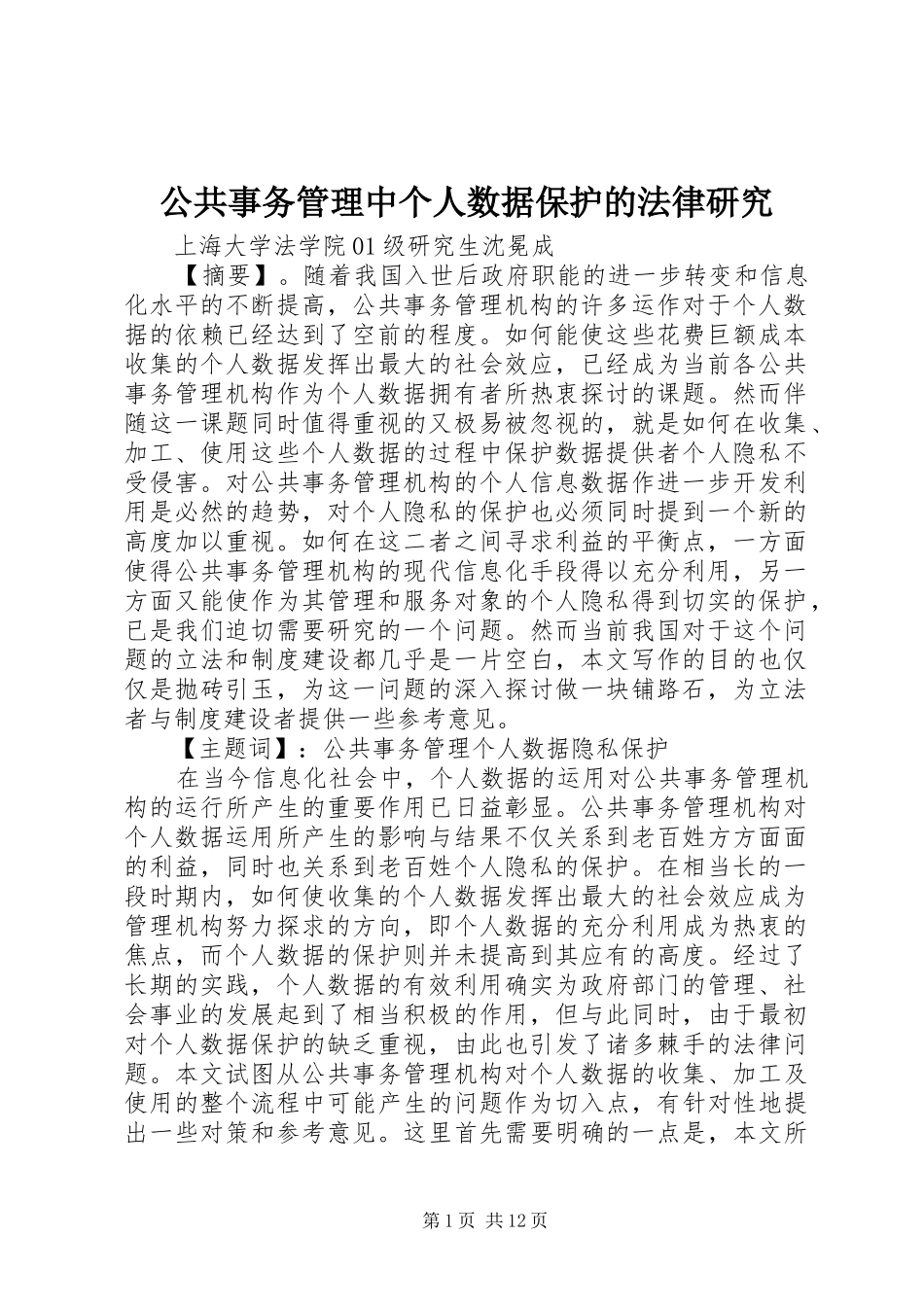 2024年公共事务管理中个人数据保护的法律研究_第1页
