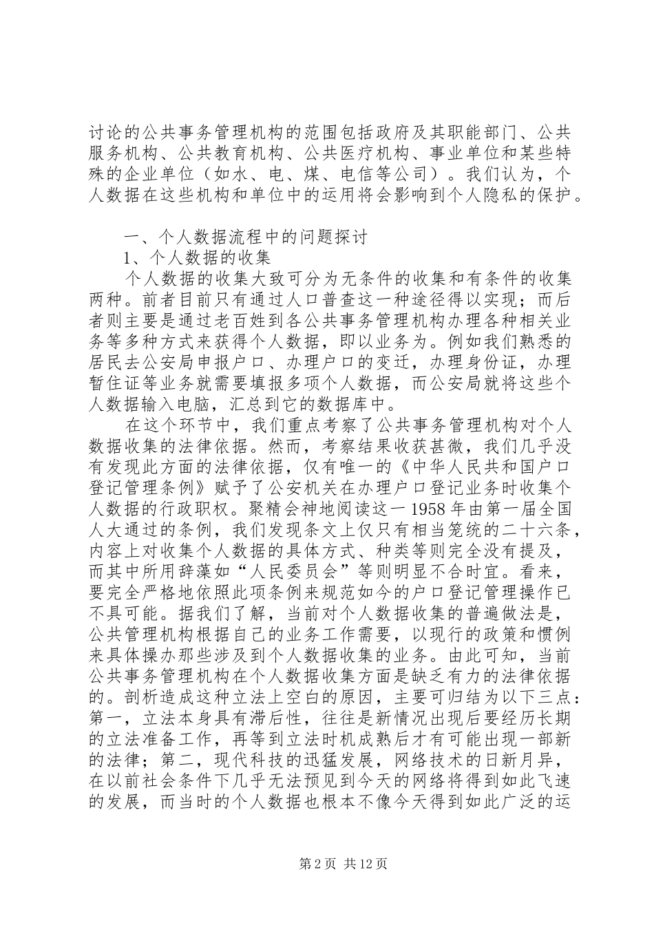 2024年公共事务管理中个人数据保护的法律研究_第2页