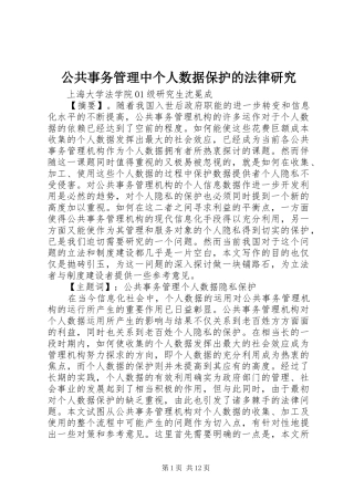 2024年公共事务管理中个人数据保护的法律研究